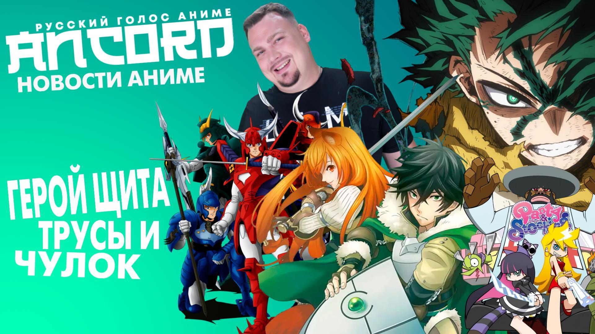 ТРУСЬКА, ЧУЛКА и ГЕРОЙ ЩИТА новости аниме с Анкордом Ancord