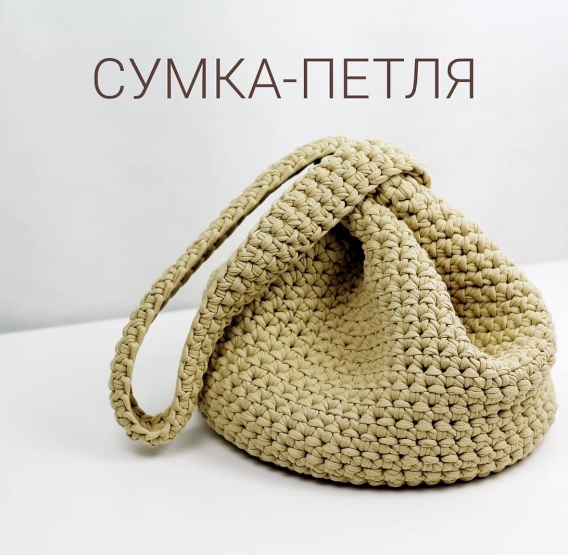 Сумка из шнура крючком