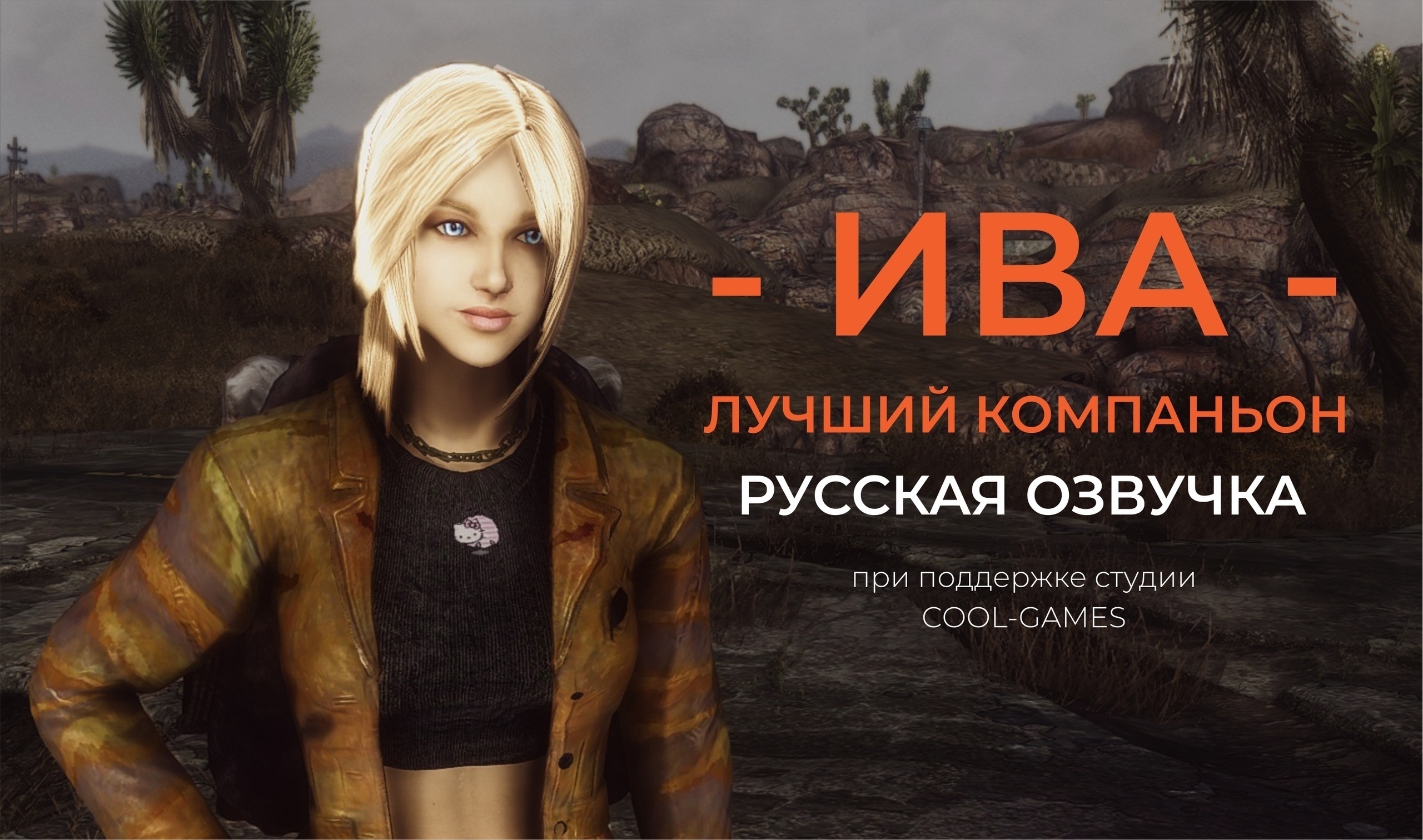 Почему у аргенти нет озвучки. Звезды озвучивали Fallout.