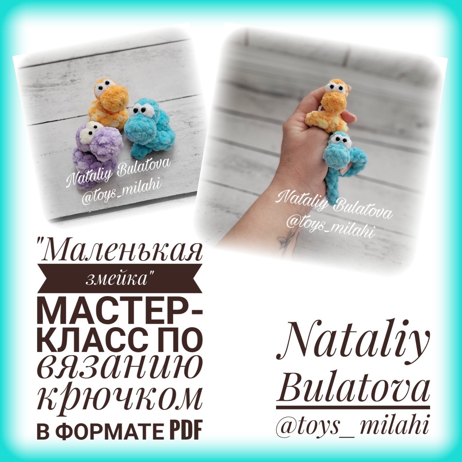 Как связать маленькую змейку крючком