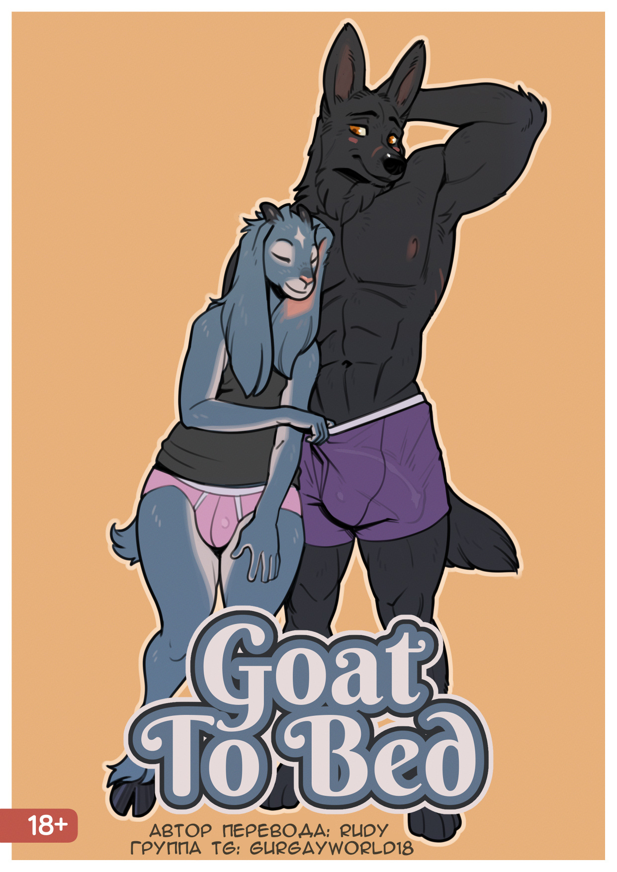 <b>Goat</b> To Bed - Furry Gay World 18+ (FGW ʕ·ᴥ·ʔ 18+) Boosty 18+.