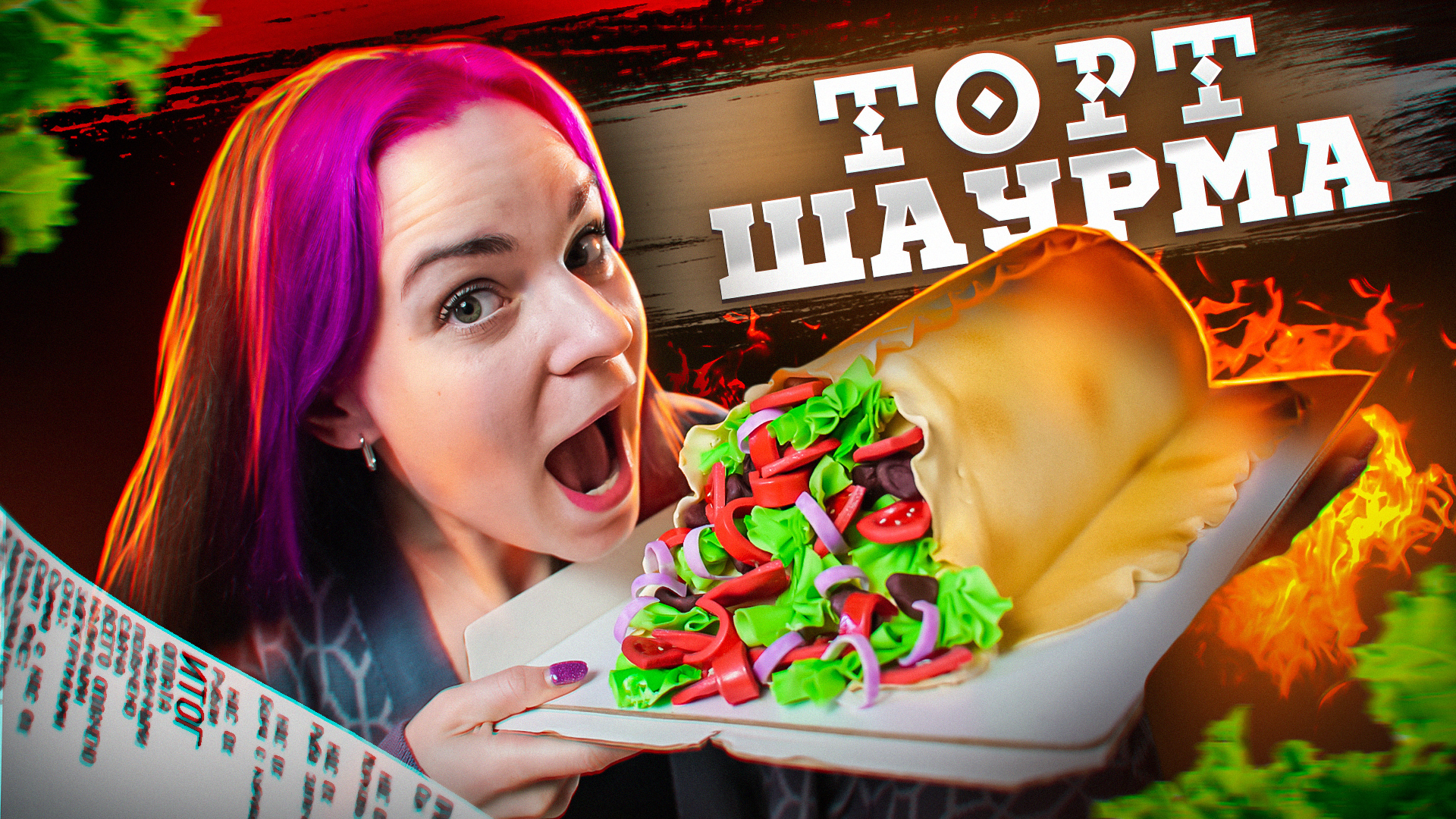 Торт Шаверма