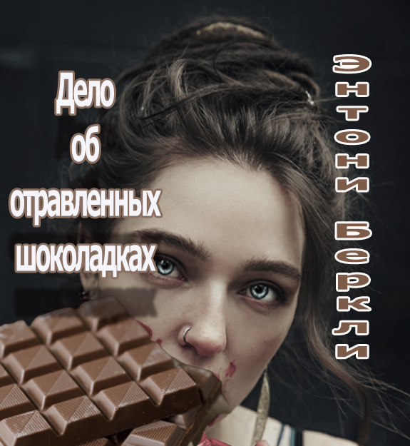 Шоколад и писатель