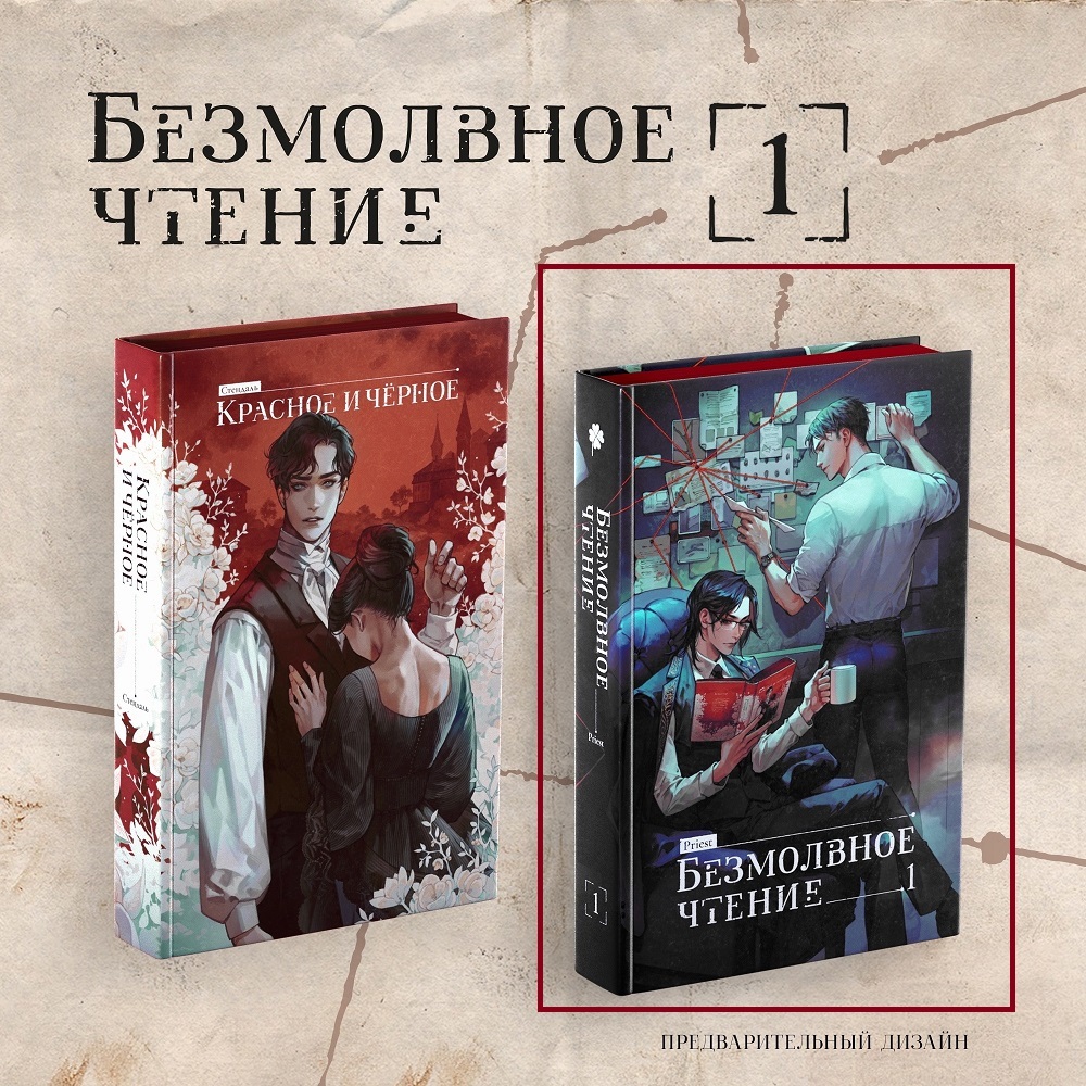Безмолвное чтение 3 том