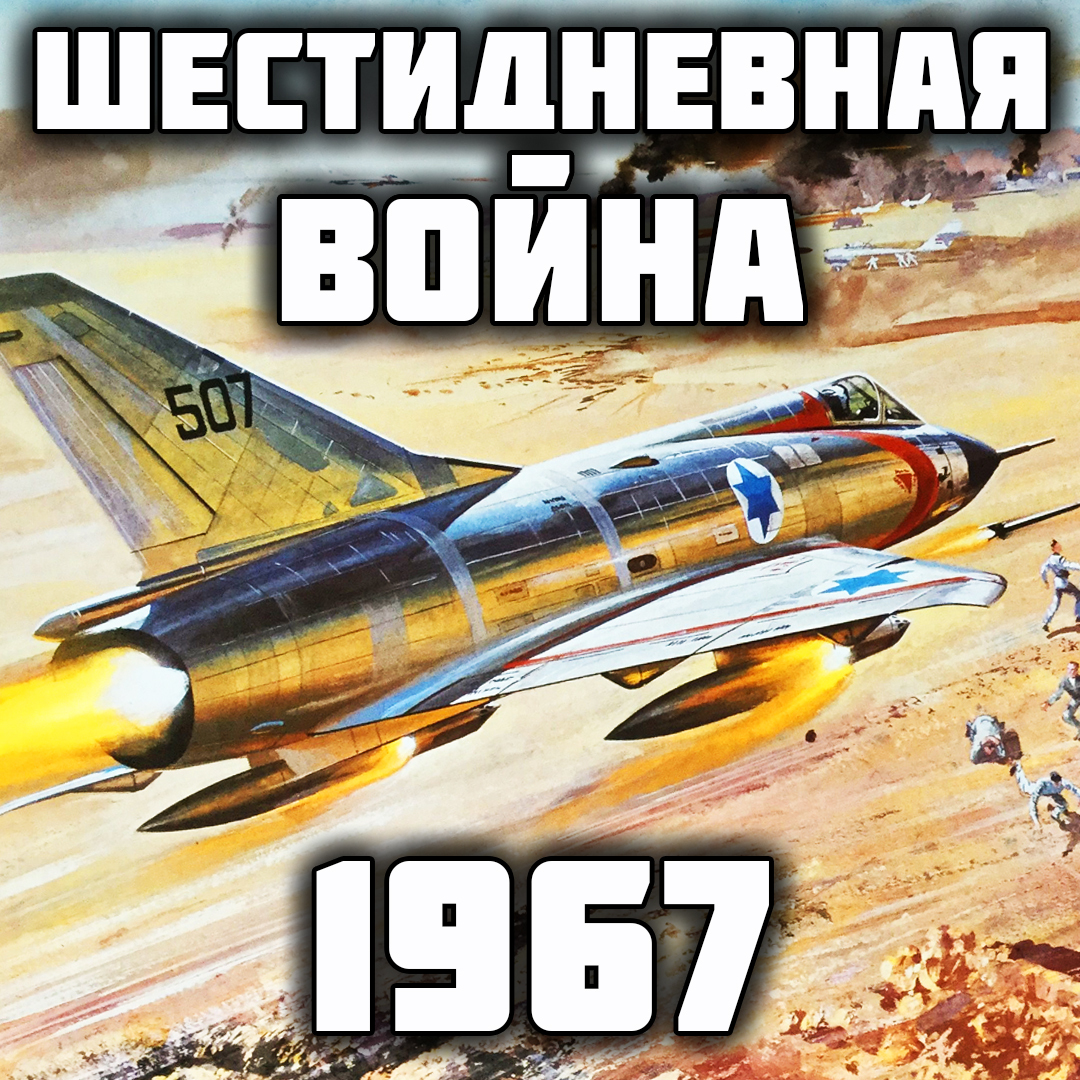 ШЕСТИДНЕВНАЯ ВОЙНА 1967г. - Translated History | Boosty