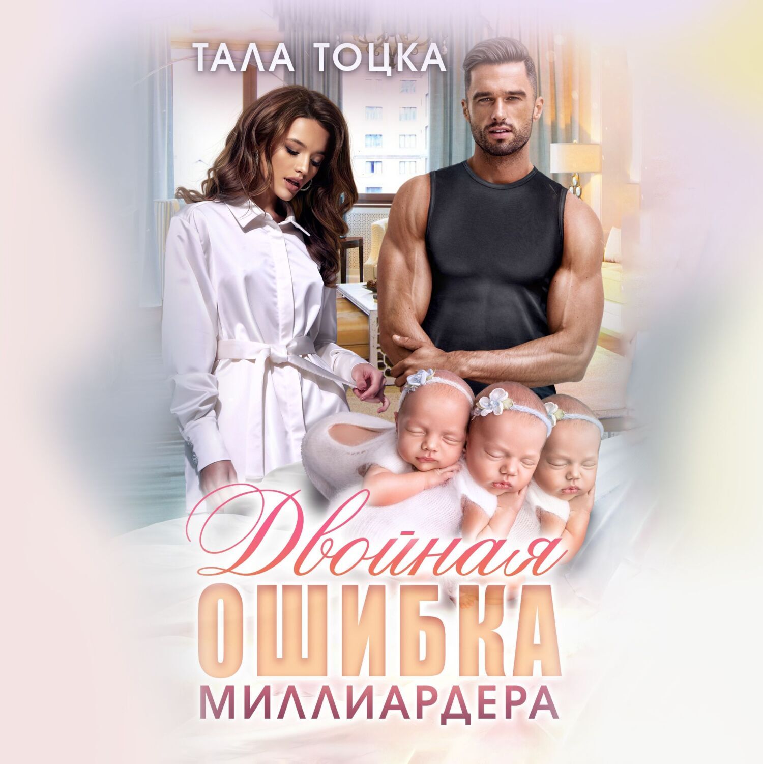 Читать двойная тайна от миллиардера. Двойная тайна для миллиардера. Три миллиардера.