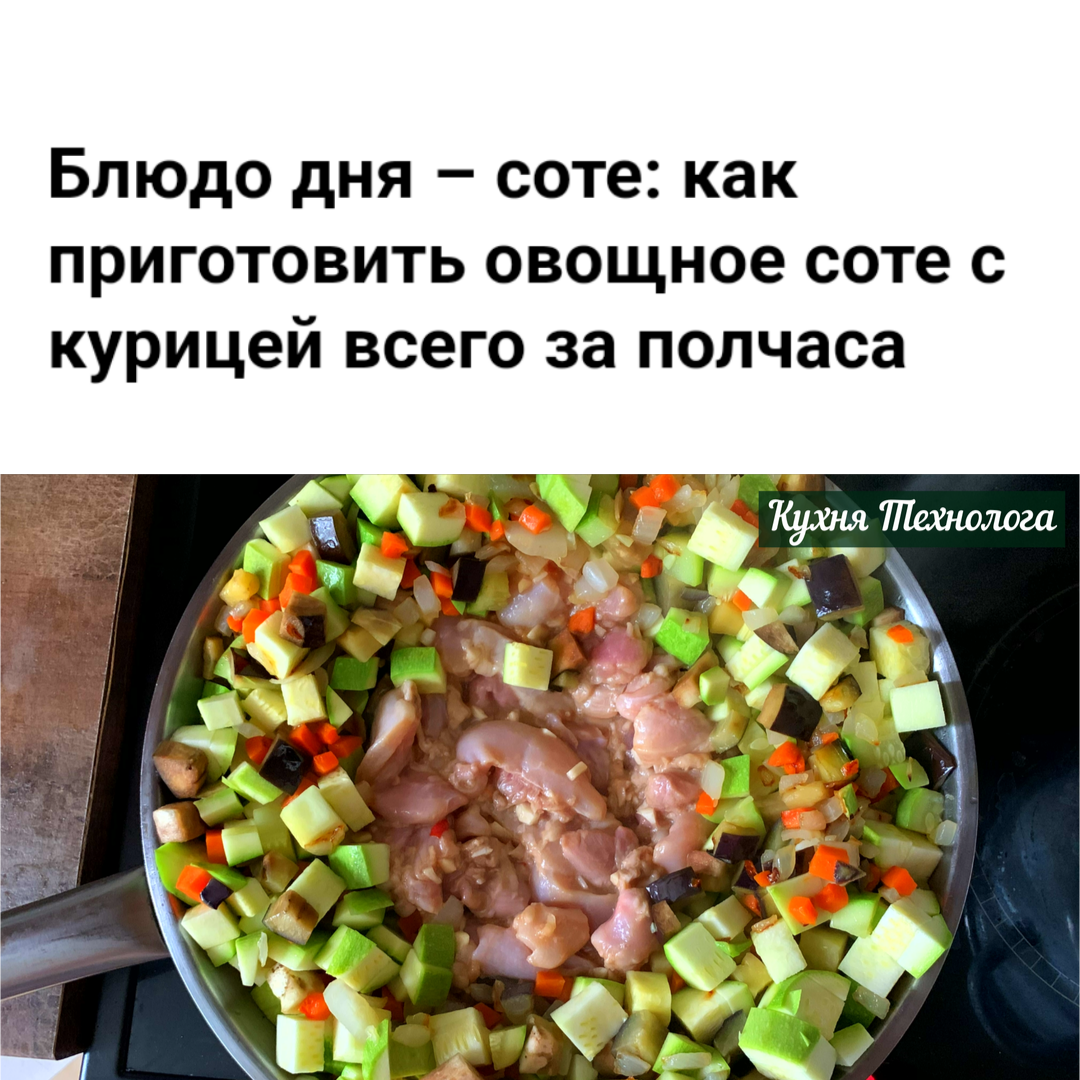 Блюдо дня – соте: как приготовить овощное соте с курицей всего за полчаса -  Кухня Технолога | Boosty