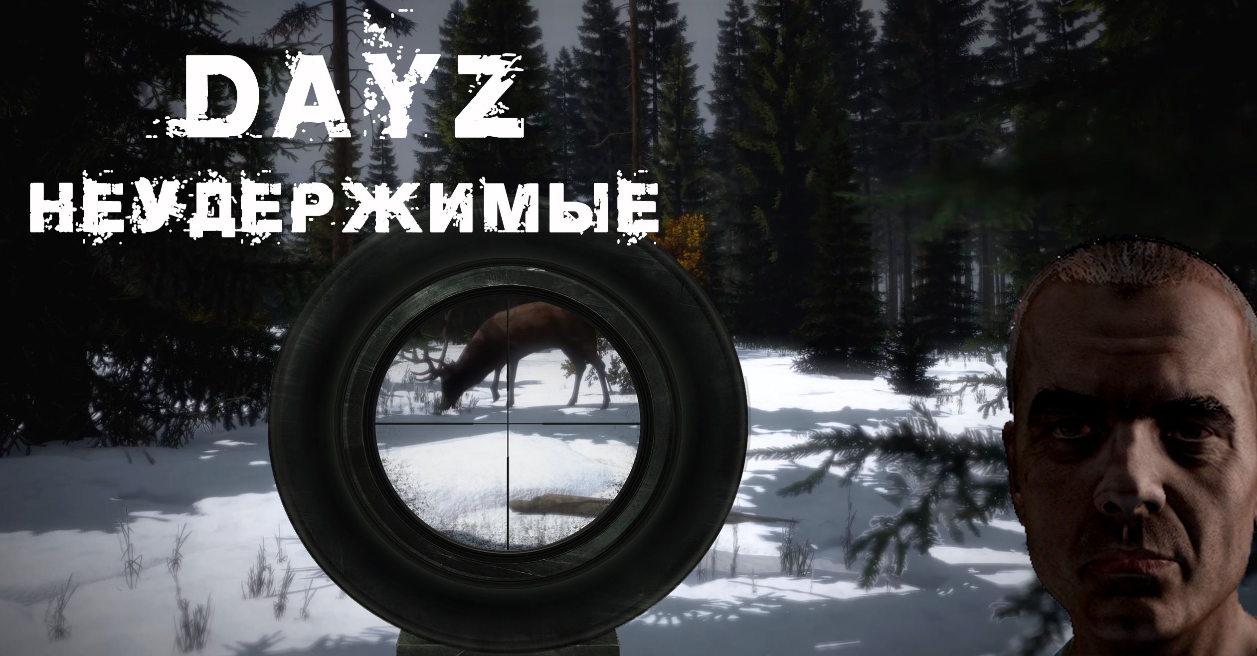 Dayz неудержимые как попасть на сервер