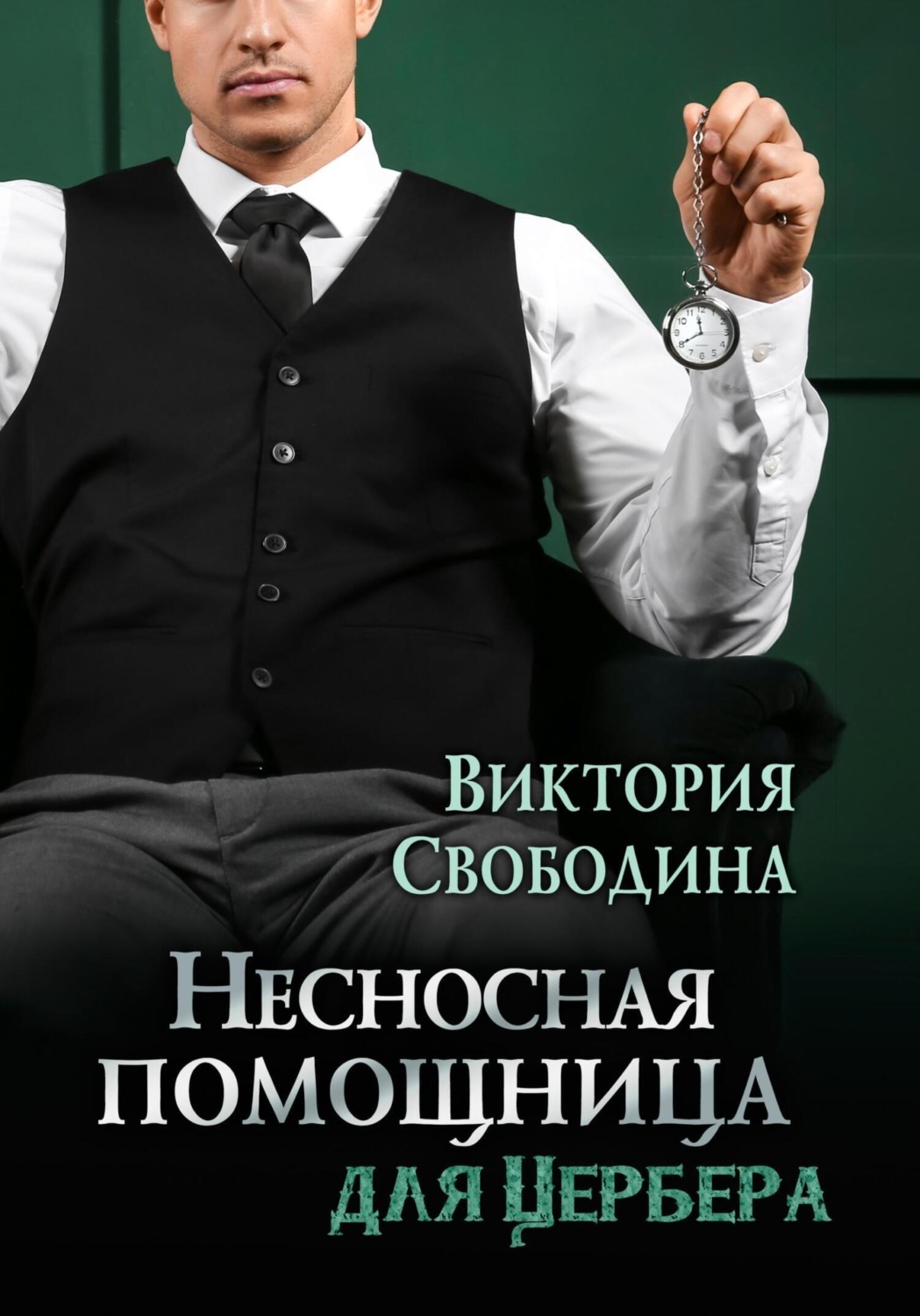 Epub полностью. Помощница Свободина.