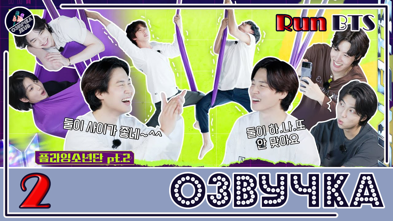 Run BTS! 2022 Special Episode - Fly BTS Fly - Озвучка JKUB | Boosty