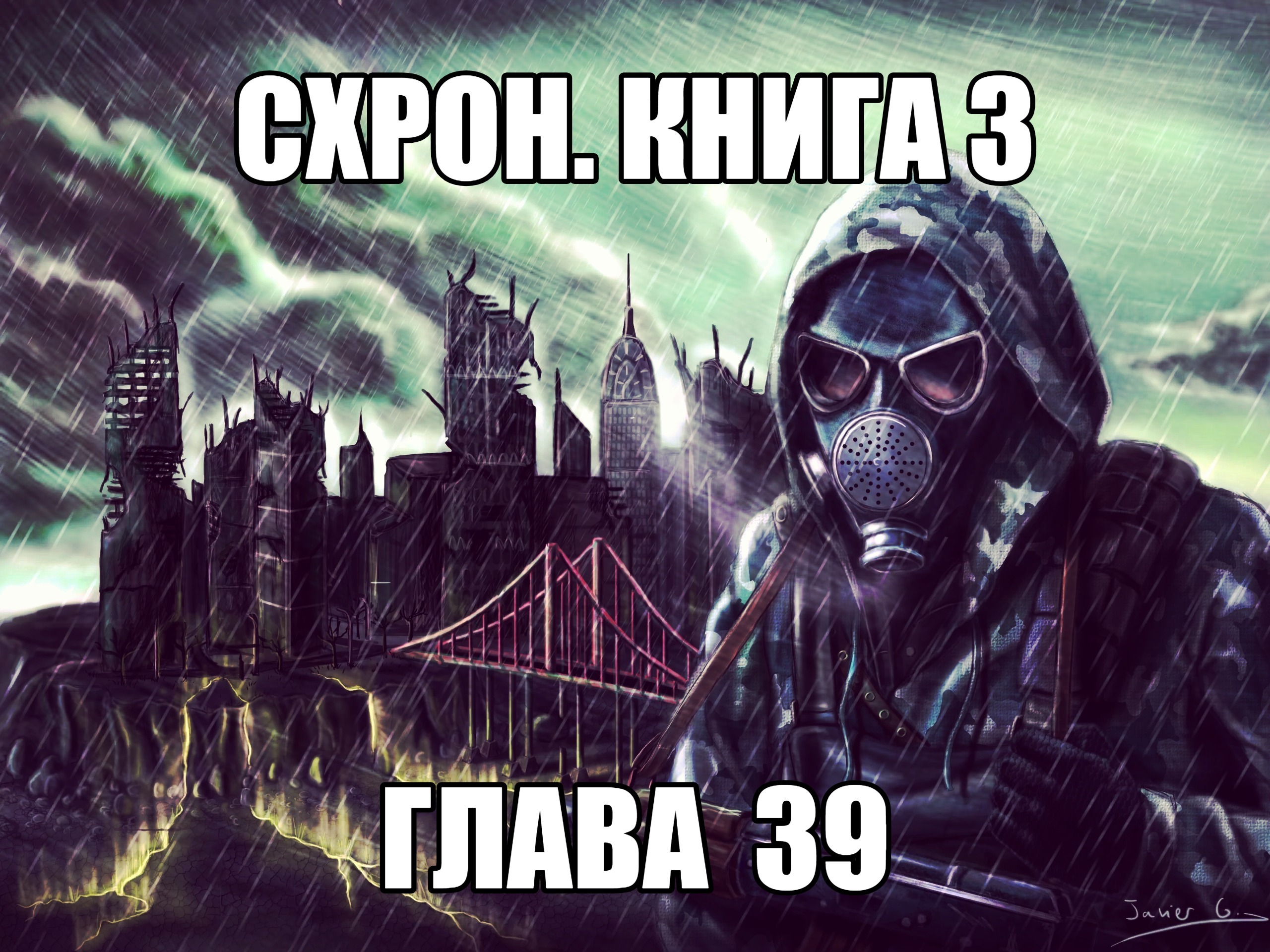 Схрон. Книга 3. Глава 39 - Александр Шишковчук | Boosty