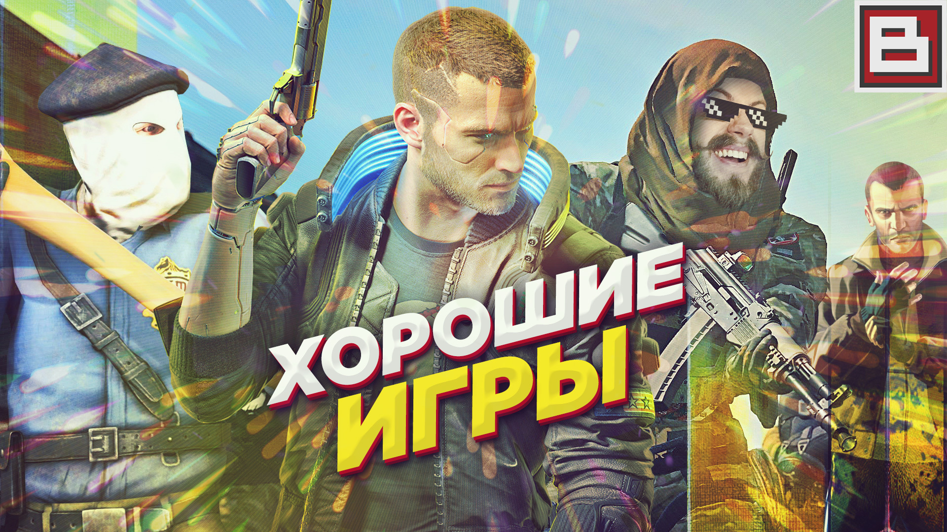 ХОРОШИЕ ИГРЫ #1 - СМЕШНЫЕ НАРЕЗКИ, ПРИКОЛЫ, БАГИ, ФЕЙЛЫ (БЕЗ ЦЕНЗУРЫ И ...