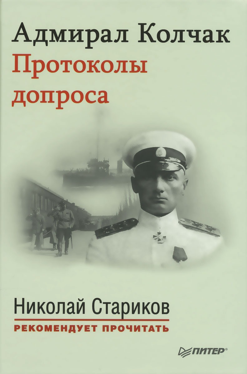 Адмирал империи книга. Два Адмирала книга. Адмирал империи фото к книге. Павленко книга разгром Колчака.