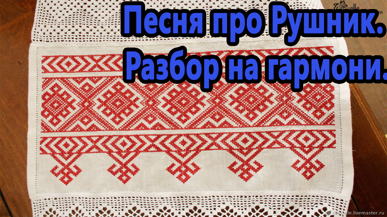 Пісні про рушники. Песня про рушник. Рушник на гармошке. Песня про рушник на украинском. Песня про рушник Ноты.