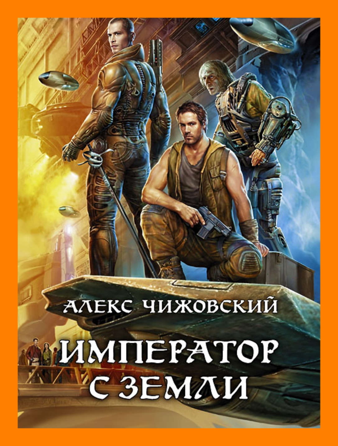 Про попаданцев в космос. Алекс Чижовский инженер с земли. Инженер с земли Чижовский Алекс книга. Чижовский Алекс инженер с земли 2. Алекс Чижовский инженер с земли арт.