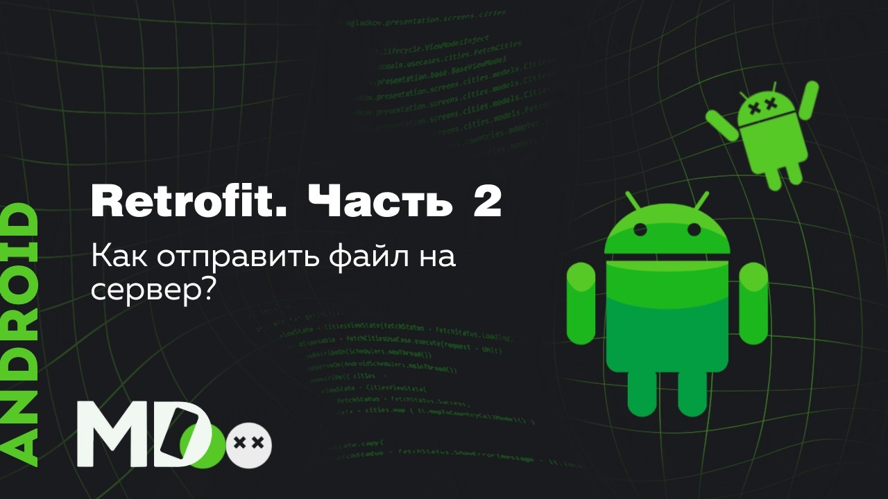 Retrofit. Часть 2. Как отправить файл или POST запрос [RU, Android] /  Мобильный разработчик - Mobile Developer | Boosty