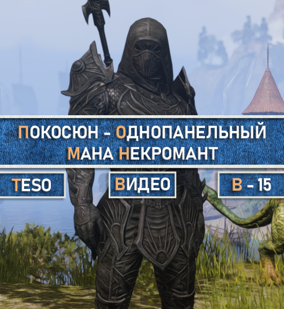 Teso мана дк гайд