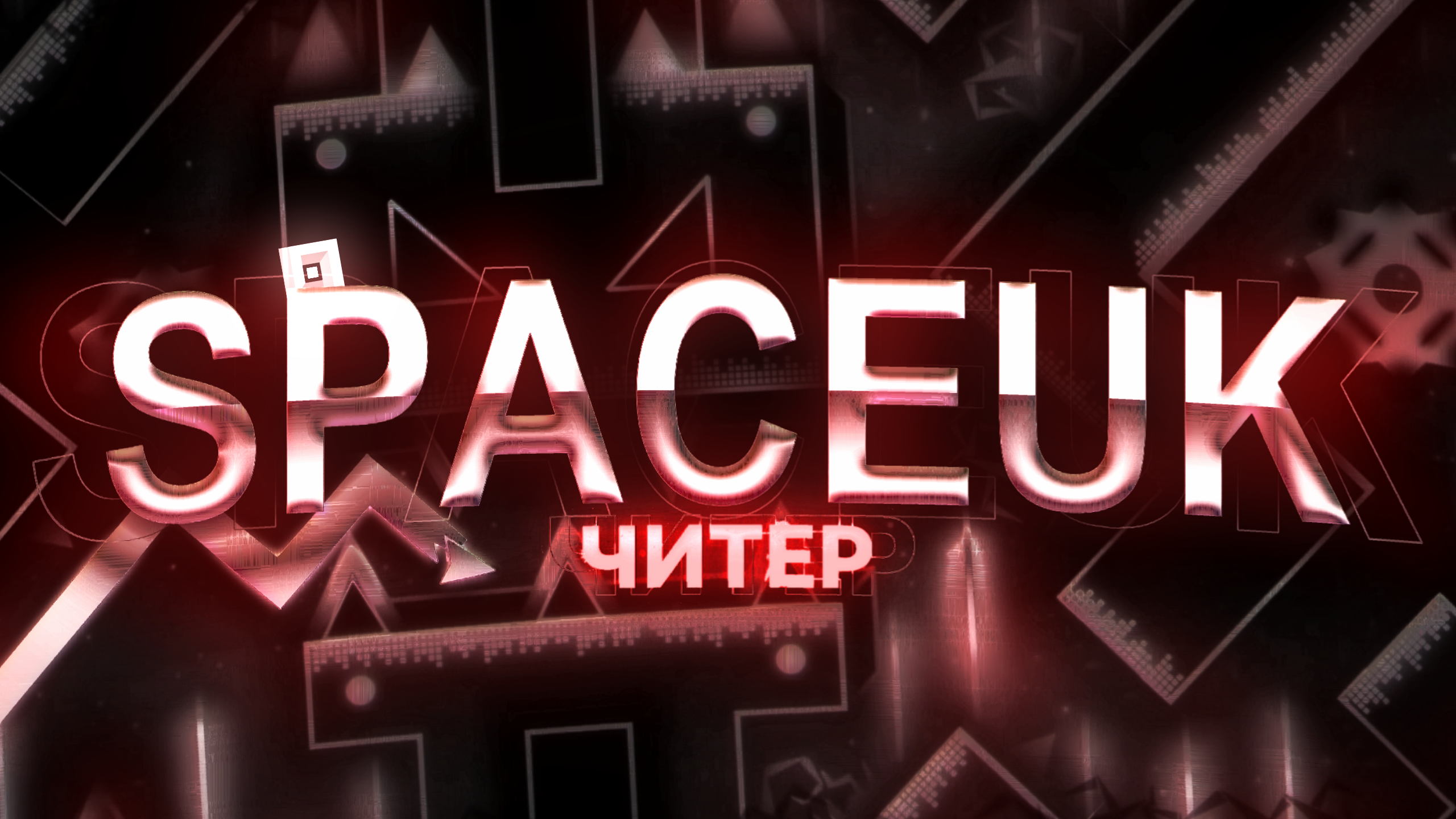 Почему читеры. SPACEUK ЧИТЕР. SPACEUK GD. SPACEUK лицо. Фото SPACEUK.