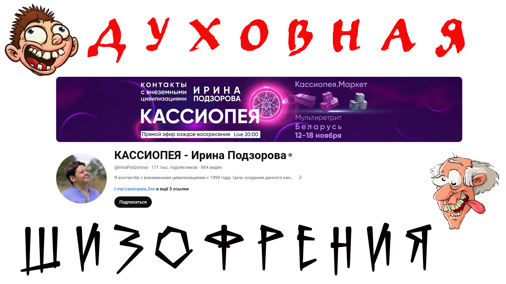 Духовная шизофрения на канале 