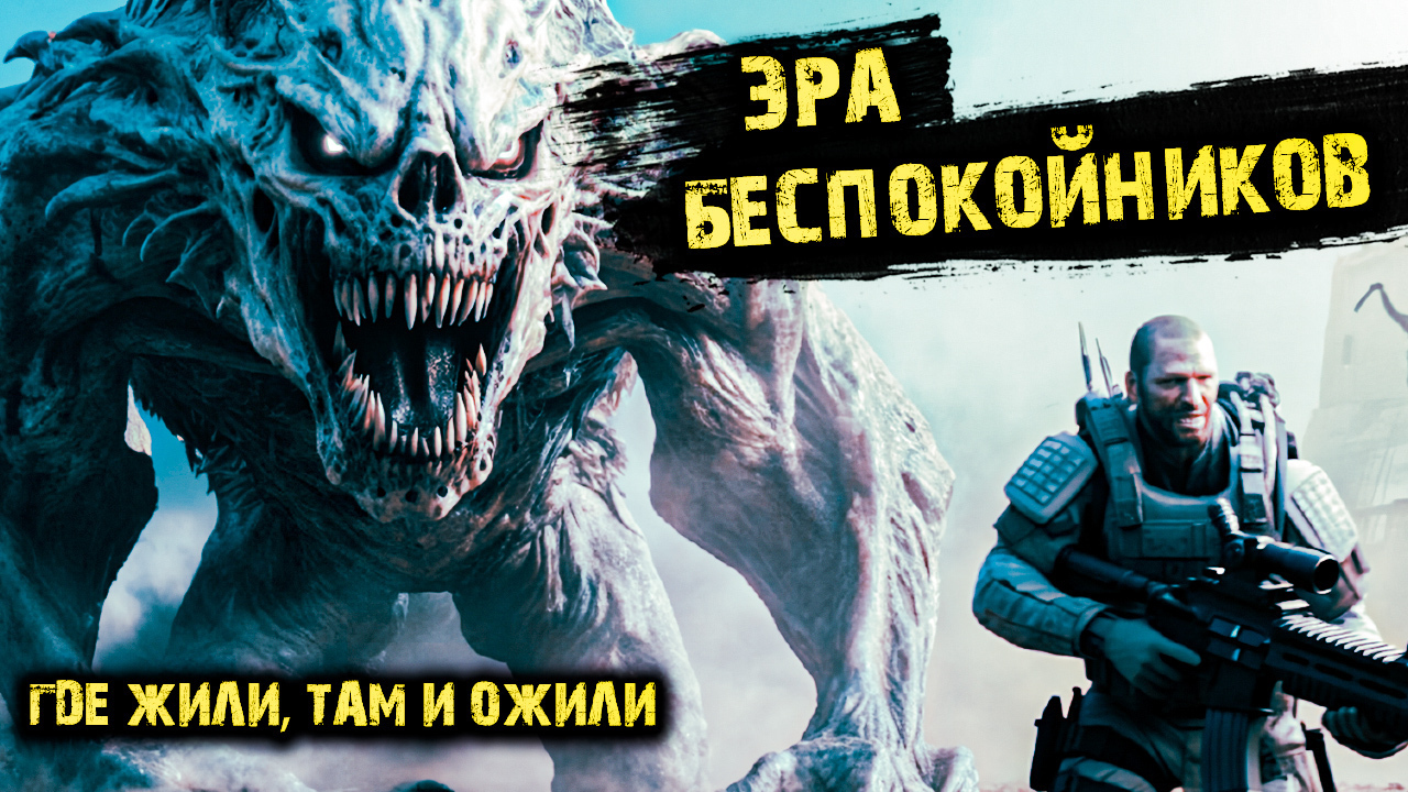 Беспокойник песни. Аудиокниги апокалипсис. Рядовые апокалипсиса аудиокнига. Аудиокниги 12+. Без конкретики Беспокойник обложка.