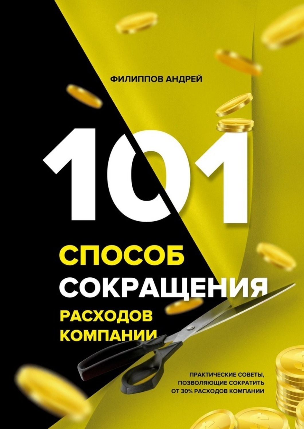 101 способ. 101 Способ сокращения расходов компании. Аудиокниги бизнес. Андрей Филиппов способ сокращения расходов.