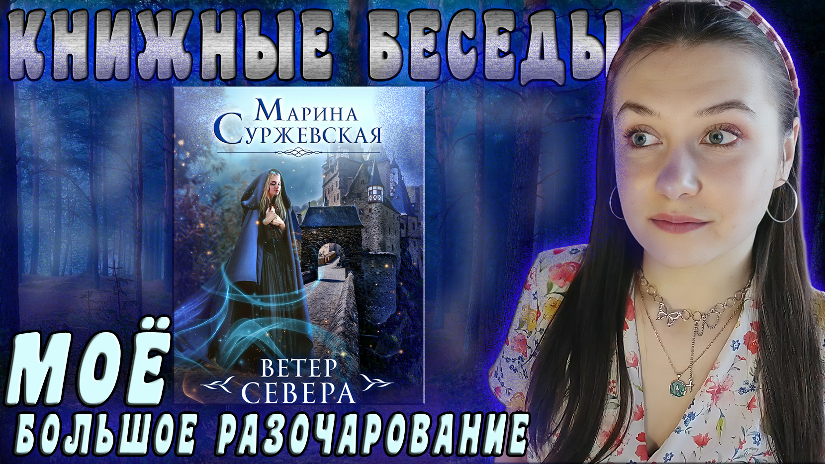 Драконье серебро аудиокнига. Суржевская ветер севера.