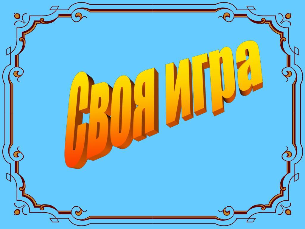 Своя игра это. Своя игра картинка. Своя игра слайд. Своя игра заставка для презентации. Своя игра фон.