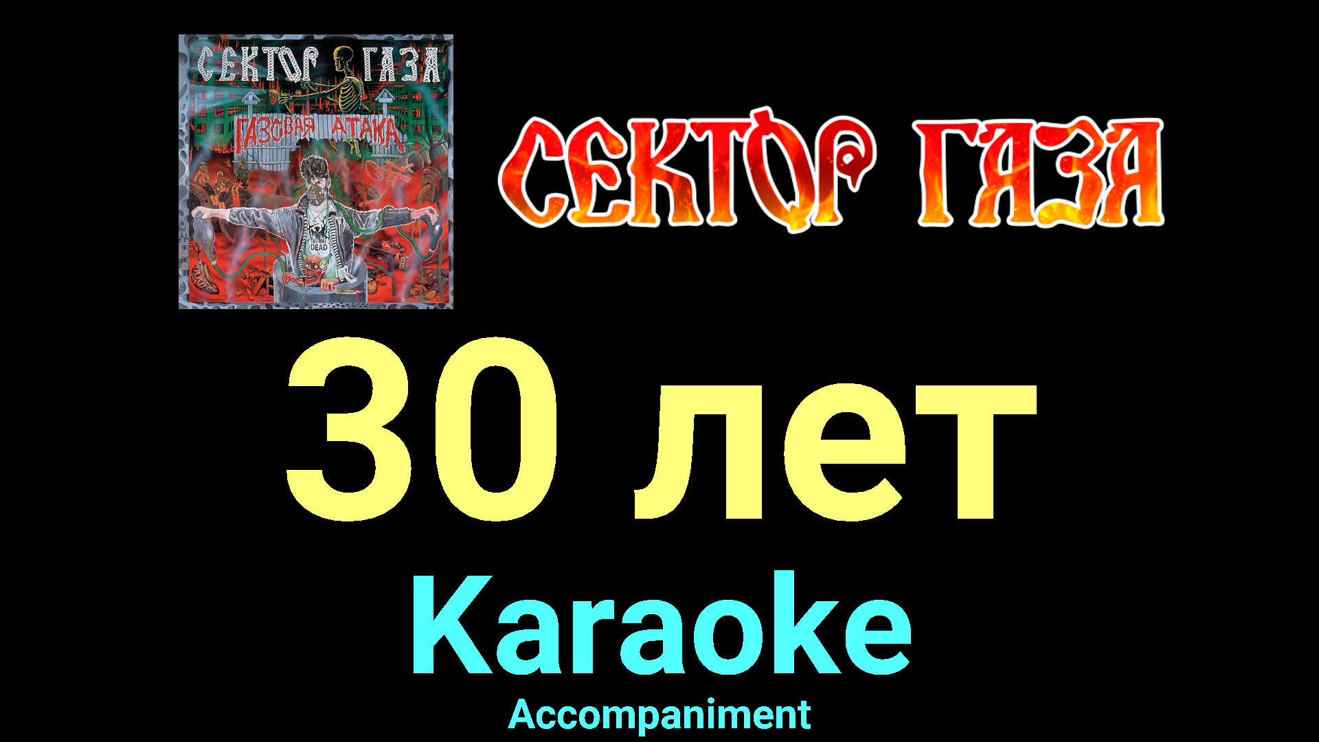 30 лет ☆♫☆ Сектор Газа - svoemesto | Boosty