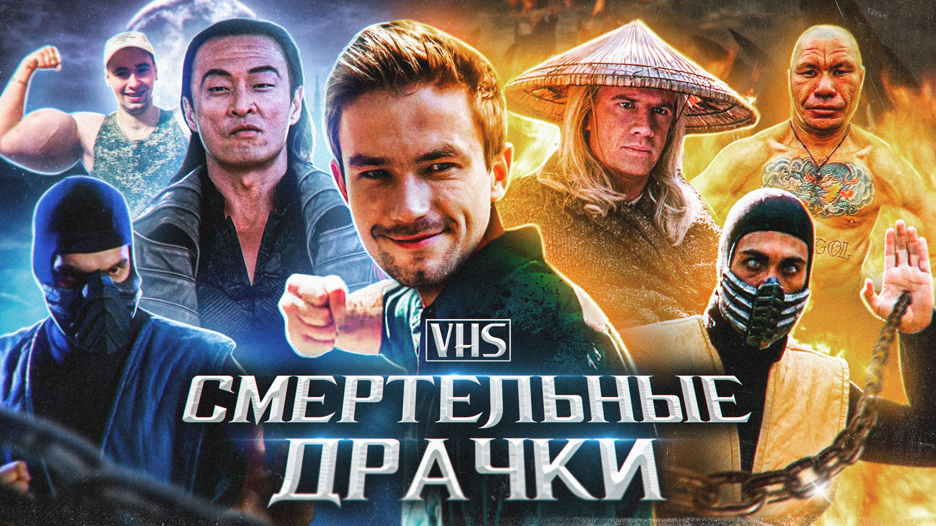 Смертельные Драчки - Полнометражная VHS Переозвучка - kinoplace | Boosty