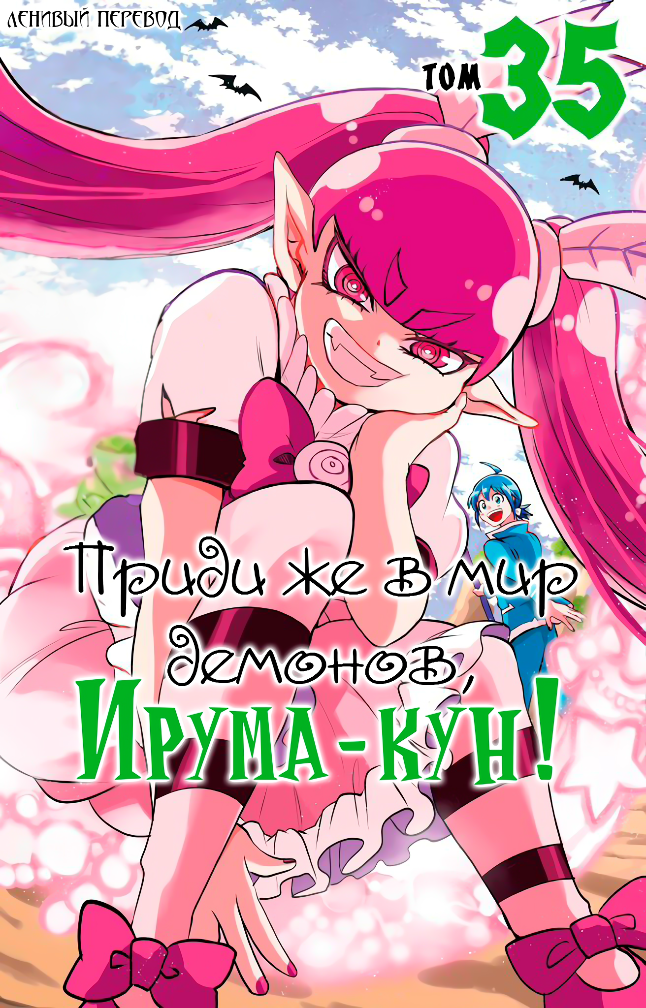 Ирума 324 - Ленивый перевод Boosty 