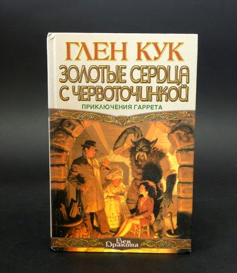 Слушать аудиокниги глена кука. Глен Кук приключения Гаррета. Глен Кук приключения Гаррета цикл. Глен Кук приключения Гаррета иллюстрации. Глен Кук приключения Гаррета порядок чтения.