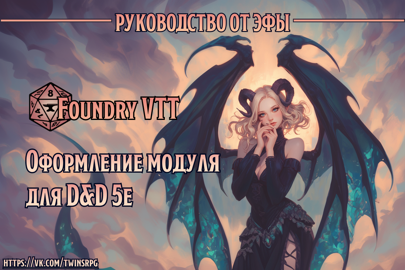 Как красиво оформить модуль в Foundry VTT для D&D? - Подземелья и Близняшки  | Boosty