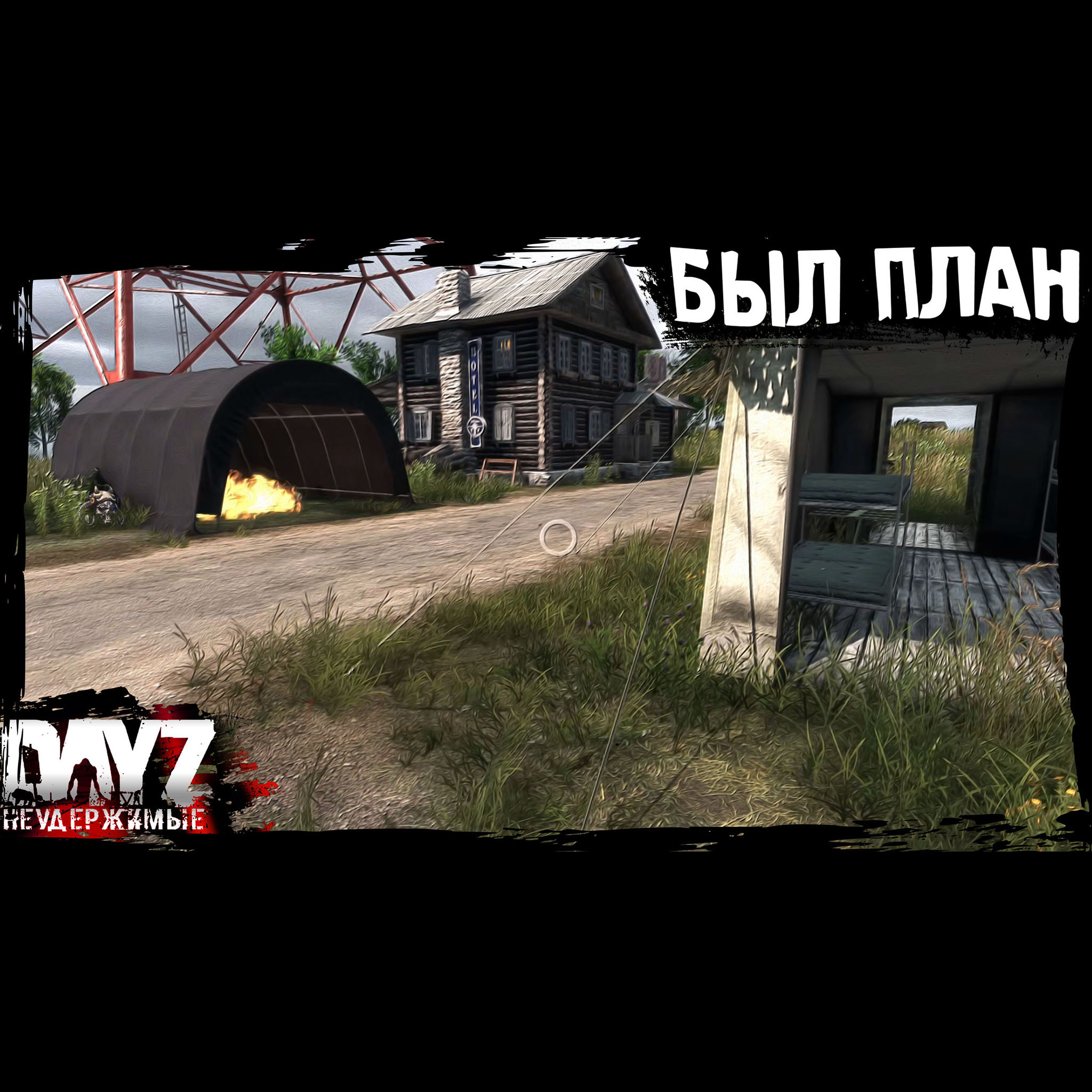 Dayz проект неудержимые