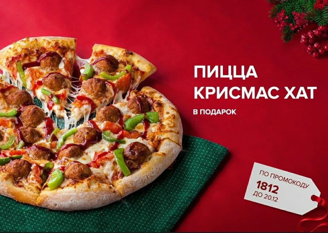 Пицца в подарок. Pizza Hut промокод. Промокоды pizza Hut. Pizza Hut промокод Happy. Пицца хат акция 50 на вынос.