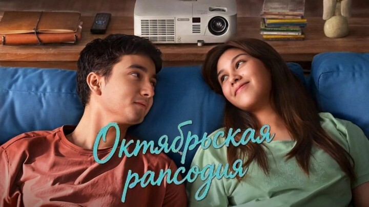 Октябрьская рапсодия / October Rhapsody / Tak Ingin Usai di Sini (2025 ...