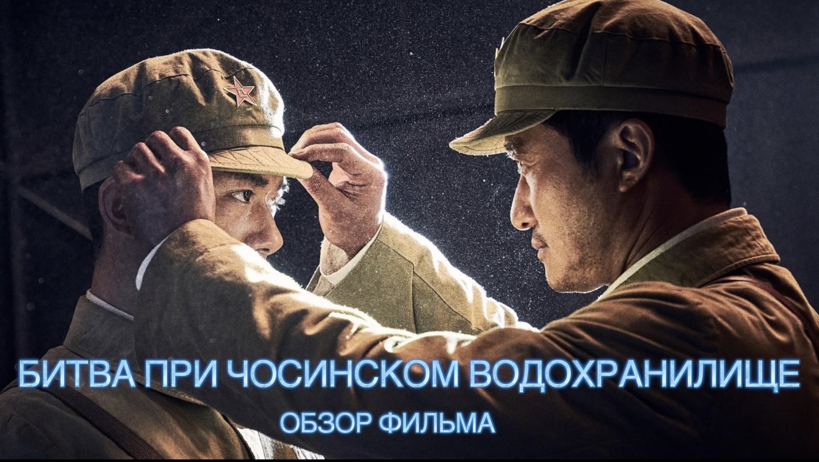 Революционная инициатива. Чосинском водохранилище