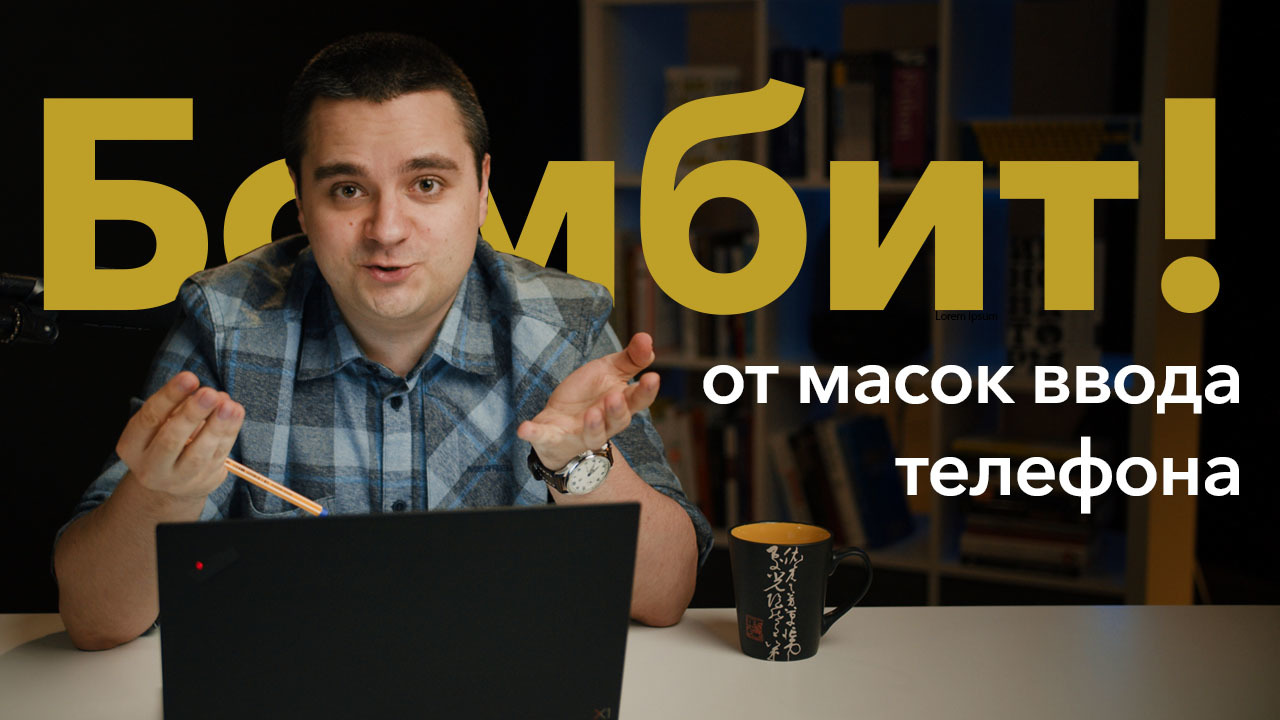 Делаем ПРАВИЛЬНУЮ маску ввода телефона. Бомбит от кривых UX! OZON, М.Видео,  WildBerries — ну вы чо?! - Диджитализируй! | Boosty