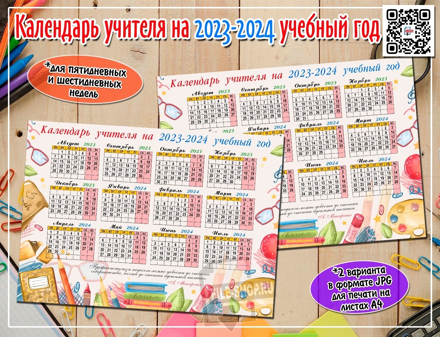 Календарь учителя 2025