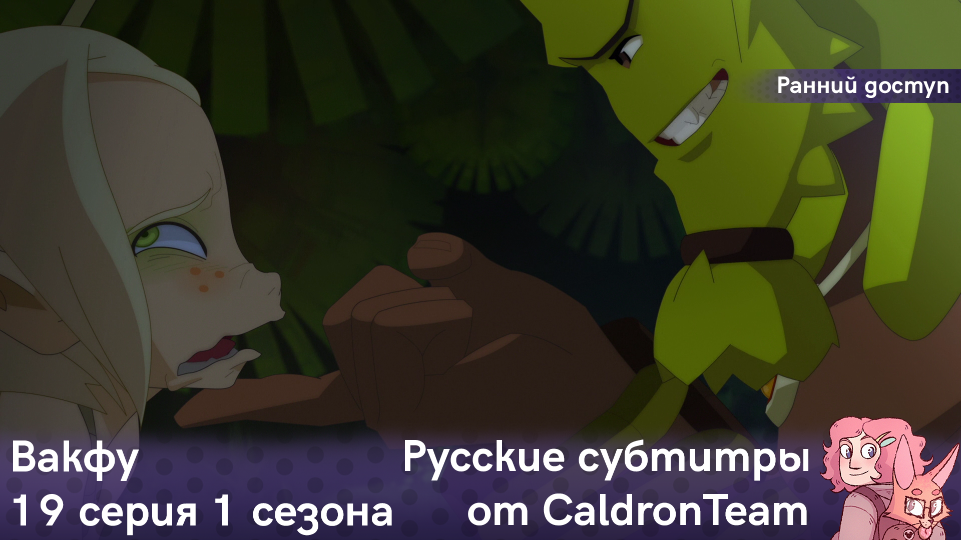 Вакфу, 1 сезон, 19 серия - CaldronTeam | Boosty