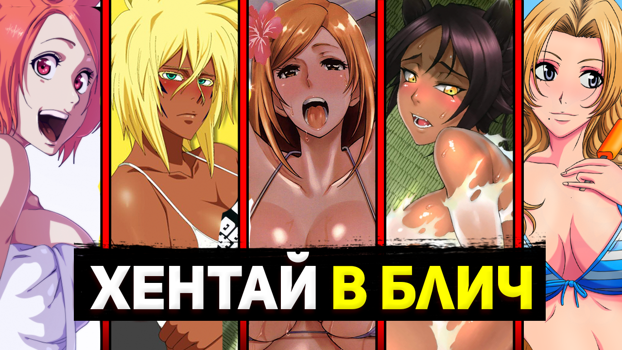 Хентай в Блич (С цензурой 18+) - Ymeinaru | Boosty