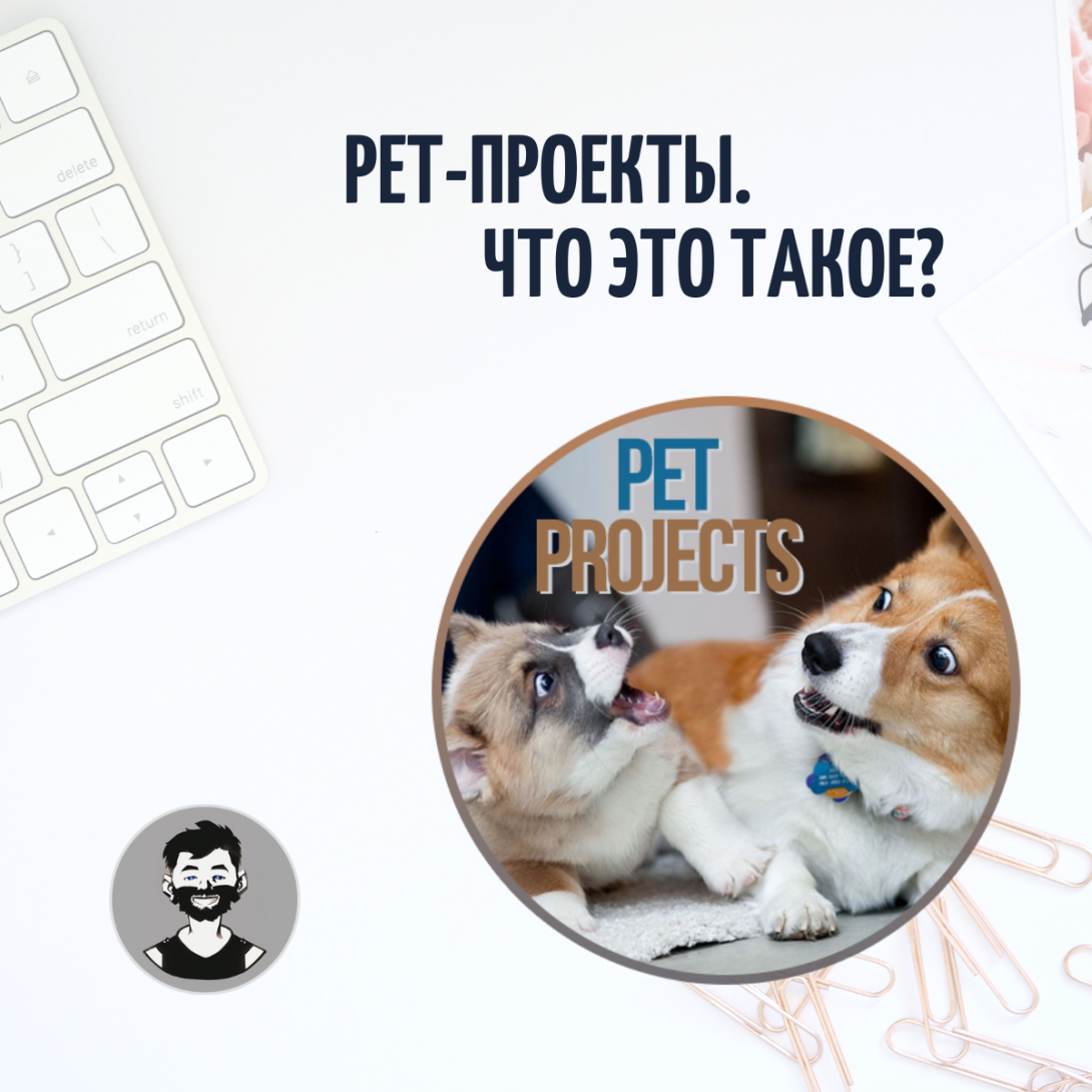 Pet проект.