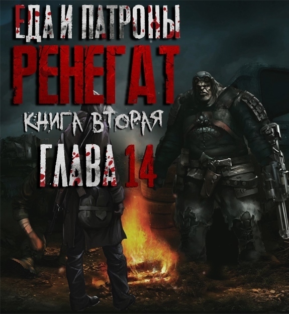 Артём Мичурин. Еда и Патроны. РЕНЕГАТ. Глава 14. - БУКЛАБ | Boosty
