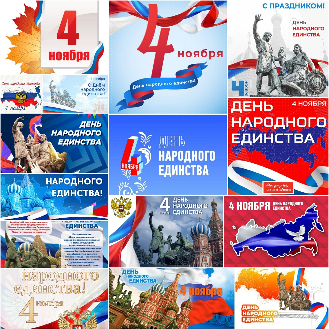 день единства россии