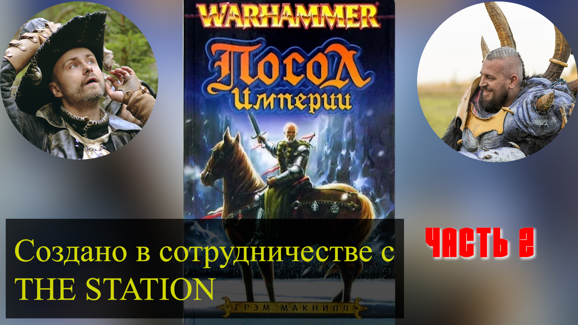 Посол <b>Империи</b> (The Ambassador Chronicle). 