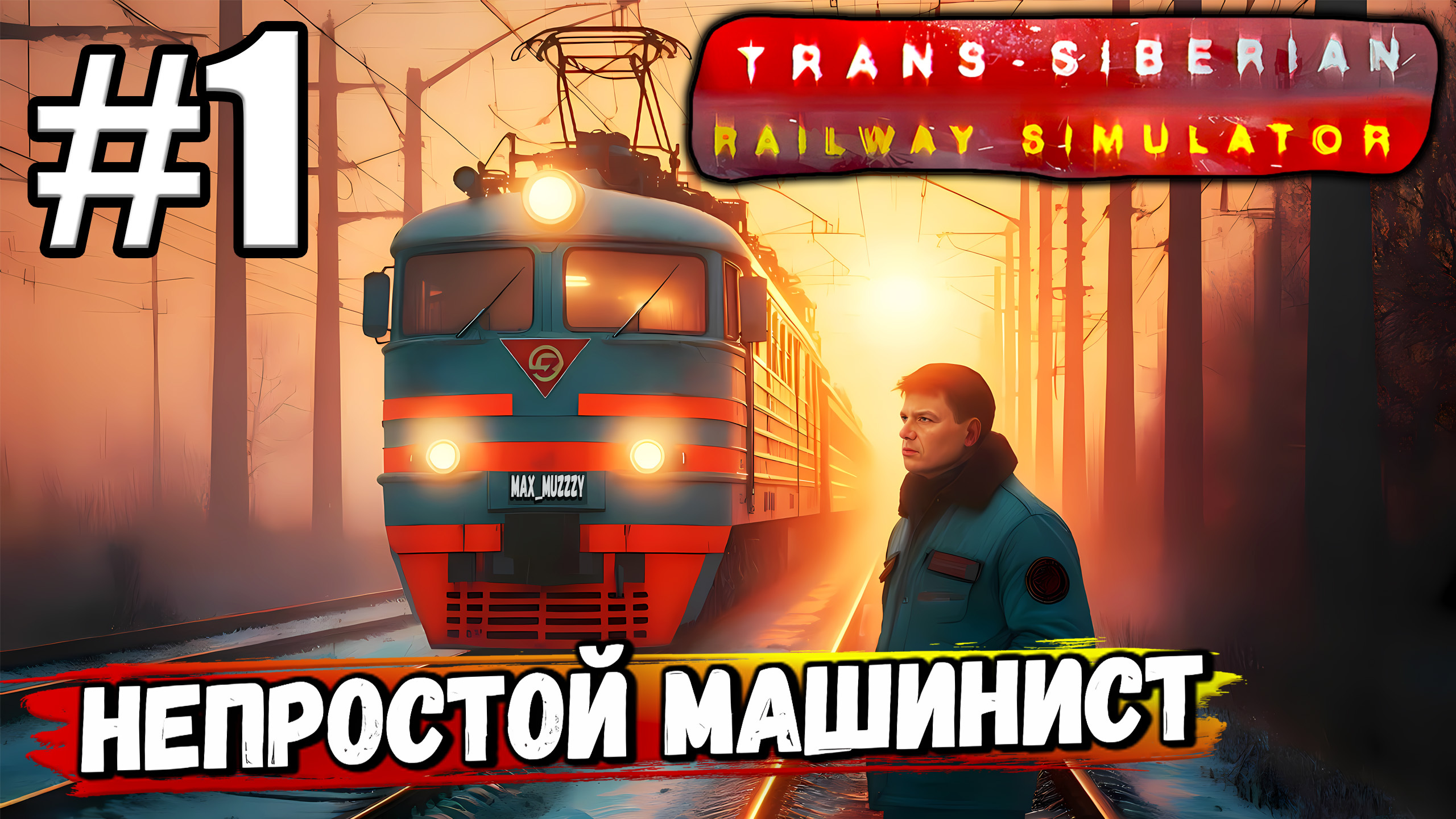 СТАЛ НЕОБЫЧНЫМ МАШИНИСТОМ ПОЕЗДА В ▻ Trans Siberian Railway Simulator #1 -  Max Muzzzy | Boosty