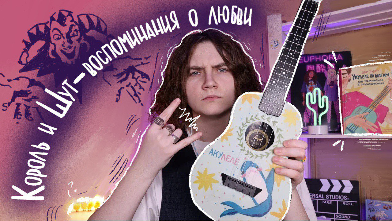 Король и шут лесник на укулеле. КИШ на укулеле. Укулеле от Даши кирпич. Король и Шут дурак и молния на укулеле.