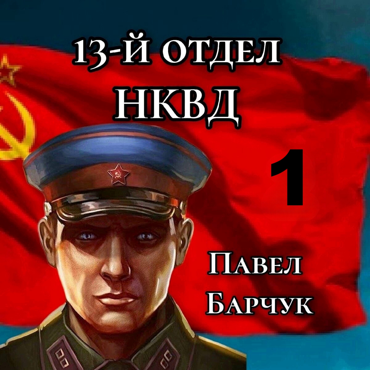 13 й отдел нквд книга 1