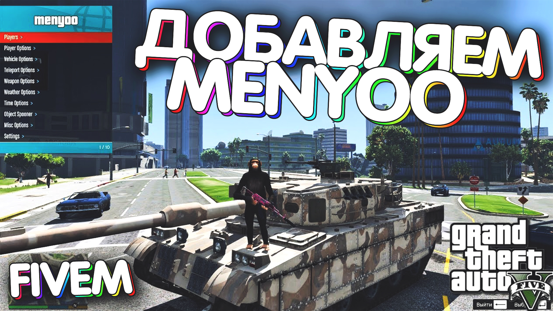 Добавляем Menyoo 1.7 в Fivem | Новый способ - Mydragin | Boosty