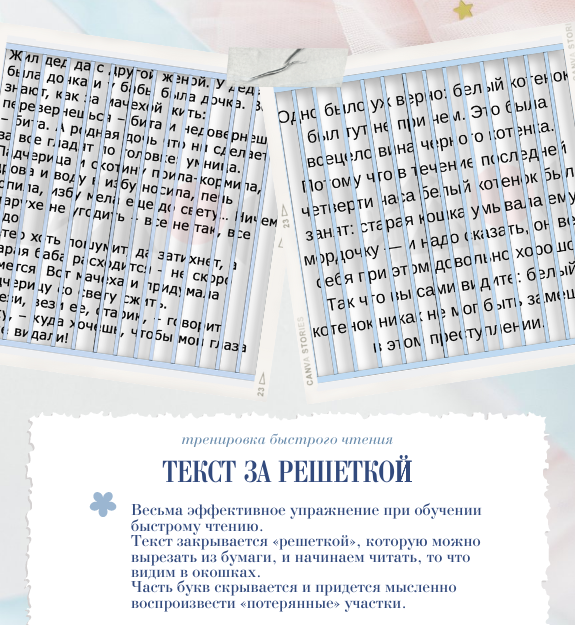 Закрыть текст на сайте. Текст за решеткой для скорочтения. Чтение текста за решеткой. Чтение текста наполовину закрытого. Чтение через решетку 1 класс.