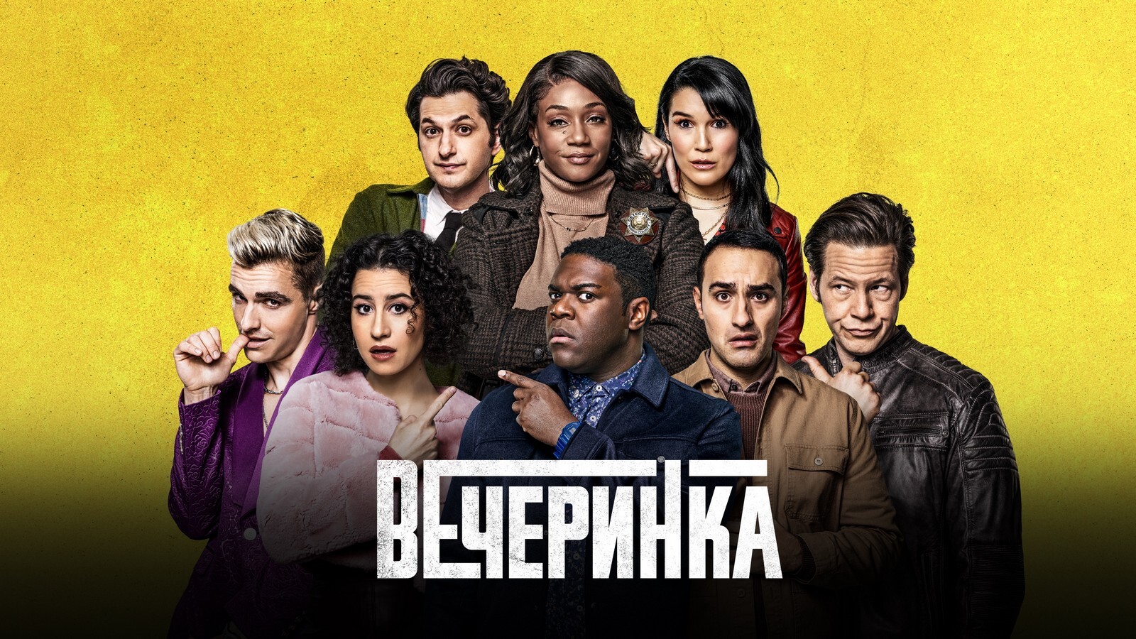 Вечеринка 2022. Сериал афтепати 2022. Вечеринка (сериал, 2022-…) The Afterparty. Вечеринка Afterparty. Вечеринка сериал с 2022 г..